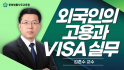 외국인의 고용과 VISA 실무