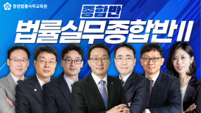 법률 실무 종합반 II